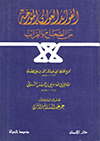 الفوائد العوالي من الصحاح و الغرائب