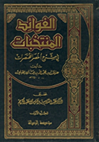 الفوائد المنتخبات في شرح أخصر المختصرات