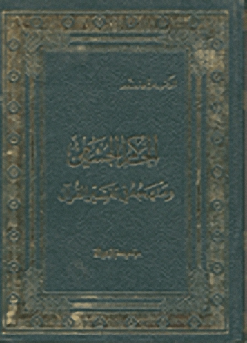 الحاكم الجشمي ومذهبه في تفسير القرآن