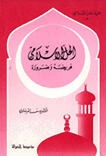 الحل الإسلامي فريضة و ضرورة