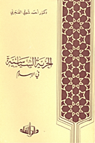 الحرية السياسية في الإسلام