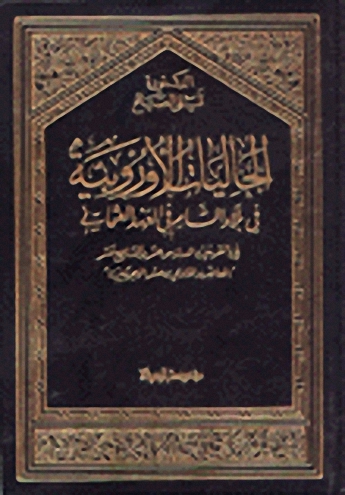 الجاليات الأوروبية في بلاد الشام في العهد العثماني
