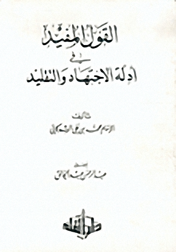 القول المفيد في أدلة الاجتهاد و التقليد