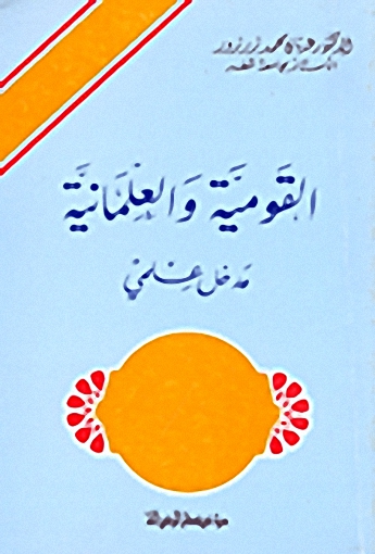 القومية والعلمانية