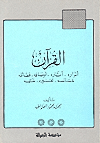 القرآن أنواره و أوصافه