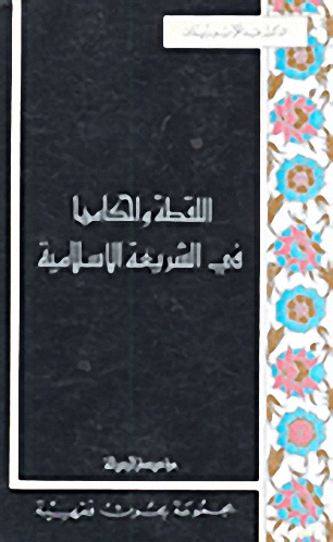 اللقطة و أحكامها في الشريعة الإسلامية