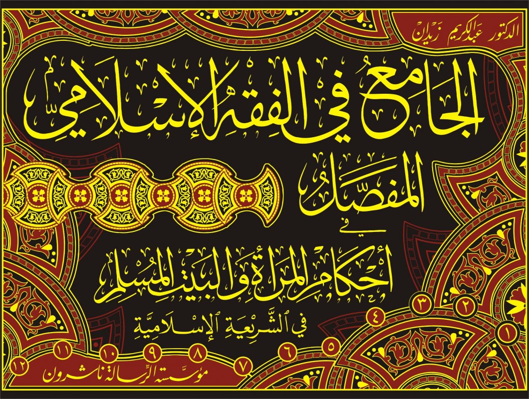 المفصل في أحكام المرأة و بيت المسلم في الشريعة الإسلامية