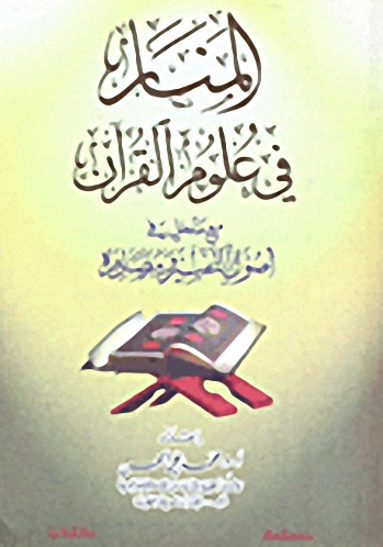 المنار في علوم القرآن مع مدخل في أصول التفسير و مصادره
