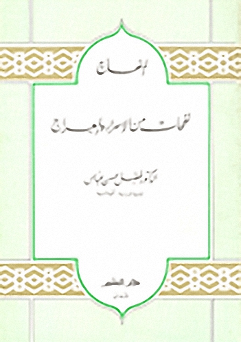 المنهاج نفحات من الإسراء والمعراج