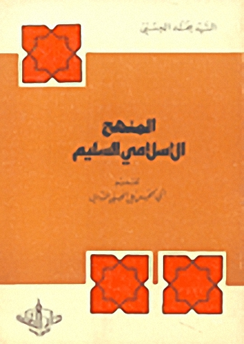 المنهج الإسلامي السليم
