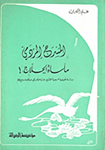 المسرح المردمي : مأساة الحلاج