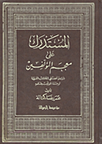 المستدرك على معجم المؤلفين