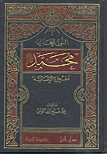 النور الخالد محمد صلى الله عليه وسلم مفخرة الإنسانية