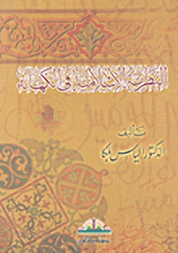 النظرية الإسلامية في الكهانة