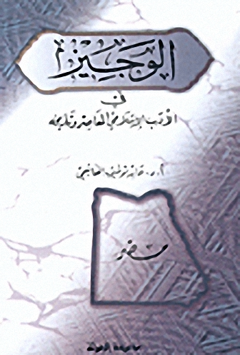 الوجيز في الأدب الإسلامي المعاصر وتاريخه : مصر