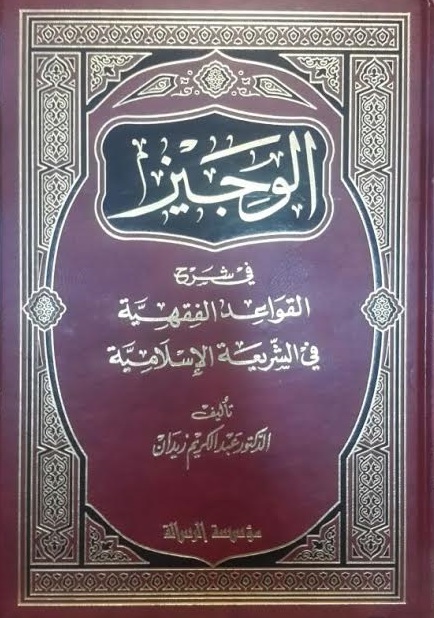 الوجيز في شرح القواعد الفقهية في الشريعة الإسلامية