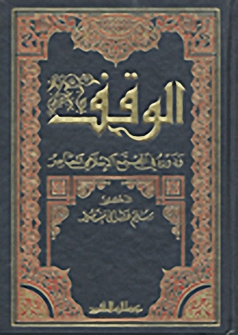 الوقف و دوره في المجتمع الإسلامي المعاصر