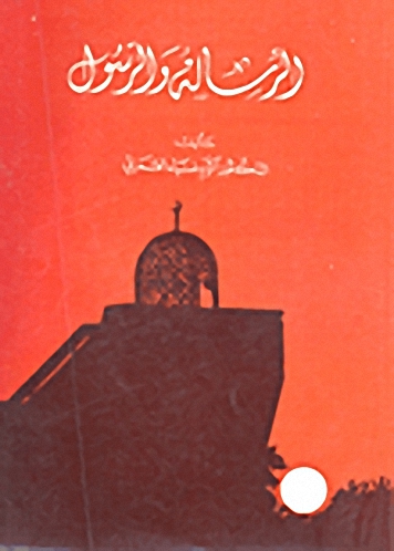 الرسالة و الرسول