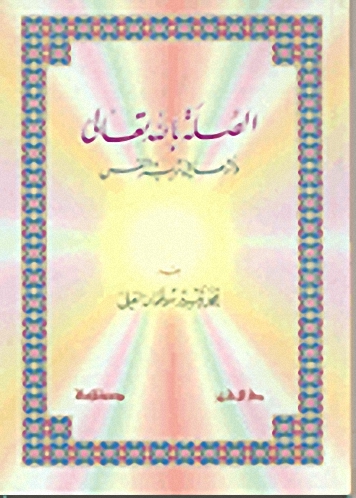 الصلة بالله تعالى و أثرها في تربية النفس