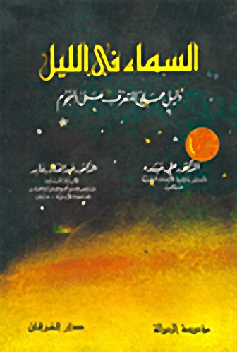 السماء في الليل : دليل عملي للتعرف على النجوم