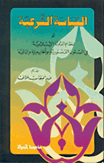 السياسة الشرعية أو نظام الدولة الإسلامية