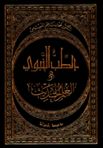 الطب النبوي والعلم الحديث