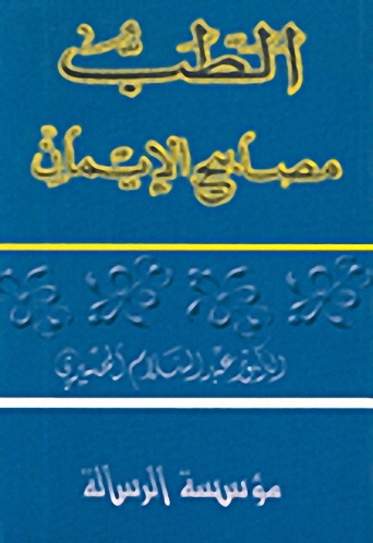 الطب : مصابيح الإيمان