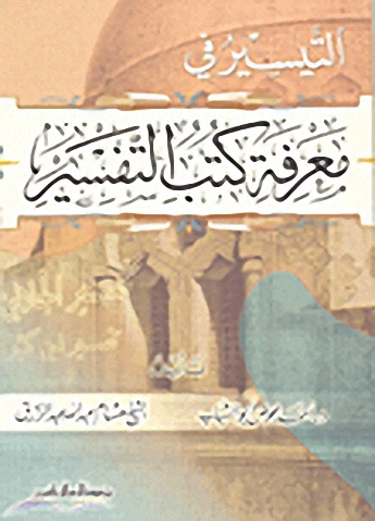 التيسير في معرفة كتب التفسير
