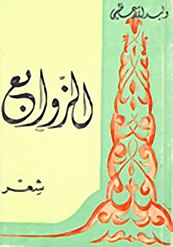 ديوان الزوابع