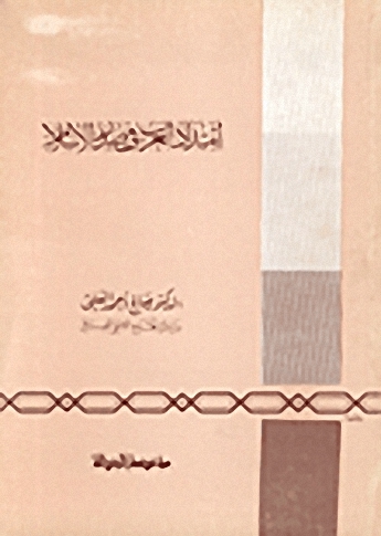 امتداد العرب في صدر الإسلام