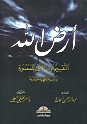 أرض الله : التقسيم الإسلامي للمعمورة