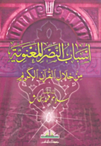 أسباب النصر المعنوية من خلال القرآن الكريم