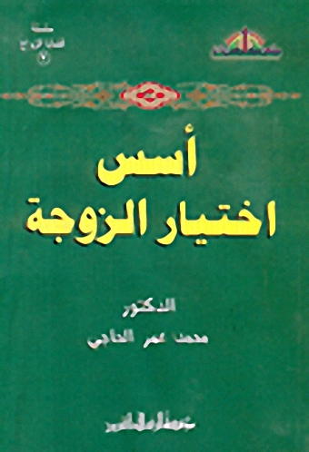 أسس اختيار الزوج
