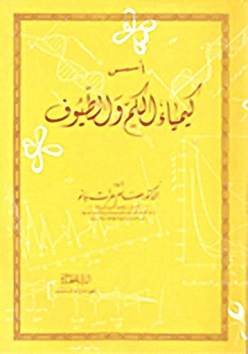 أسس كيمياء الكم والطيوف