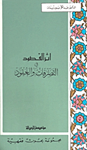 أثر القصود في التصرفات و العقود