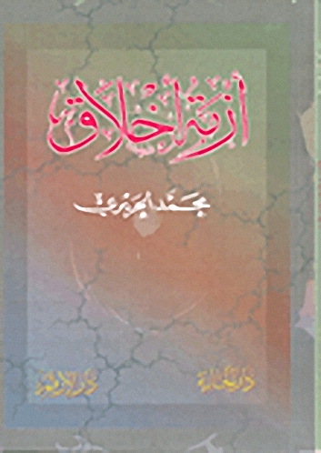 أزمة أخلاق
