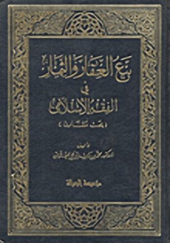 بيع العقار و الثمار في الفقه الإسلامي
