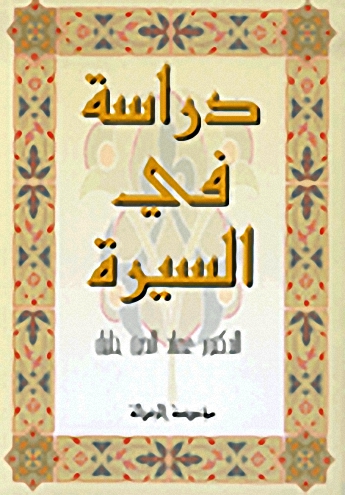 دراسة في السيرة