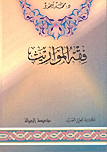 فقه المواريث