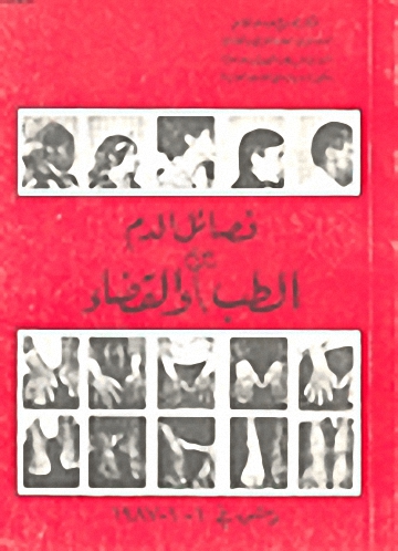 فصائل الدم بين الطب والقضاء