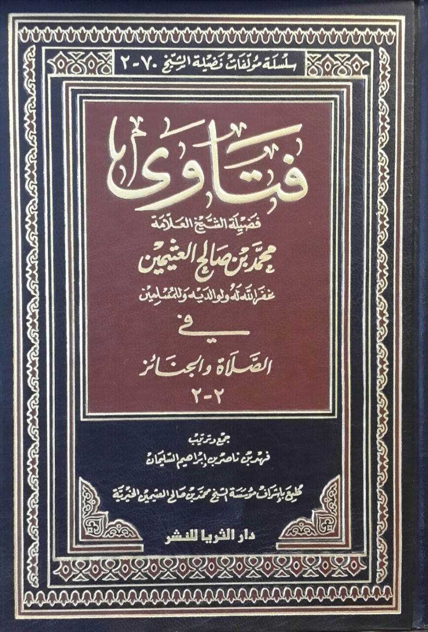 فتاوى في الصلاة والجنائز 1-2