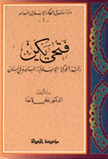 فتحي يكن : رائد الحركة الإسلامية المعاصرة في لبنان