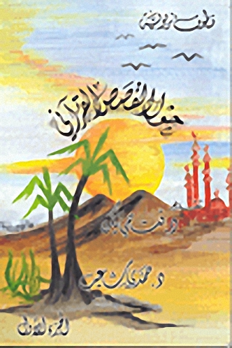 حول القصص القرآني
