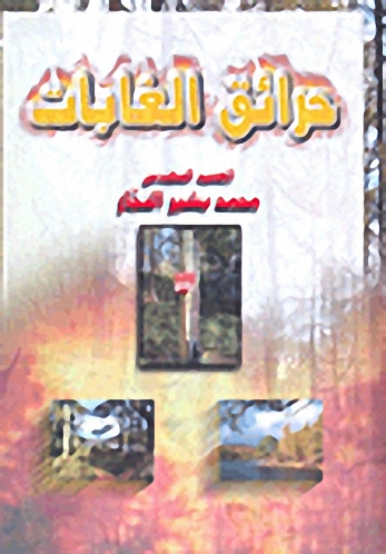 حرائق الغابات
