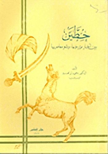 حطين بين أخبار مؤرخيها و شعر معاصريها