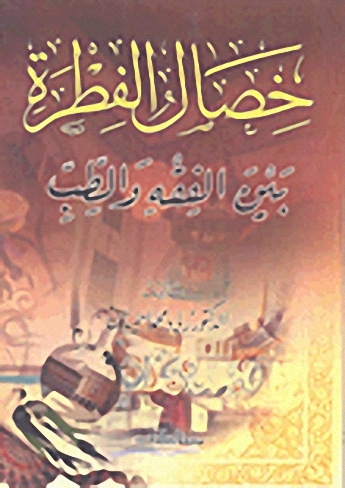 خصال الفطرة بين الفقه و الطب