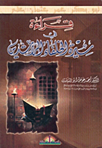 قراءة في سيرة الخلفاء الراشدين