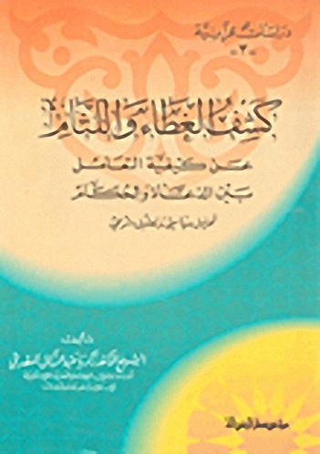 كشف الغطاء واللثام عن كيفية التعامل بين الدعاة والحكام : تحليل سياسي وتعليل شرعي