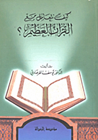 كيف نتعامل مع القرآن العظيم