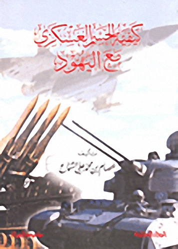 كيفية الحسم العسكري مع اليهود